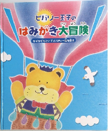 ビバリー王子の はみがき大冒険