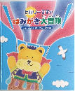 ビバリー王子の はみがき大冒険