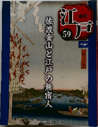 江戸　59　佐渡金山と江戸の無宿人