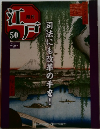 週刊江戸 50　2011年1/11号