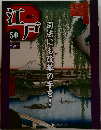 週刊江戸 50　2011年1/11号
