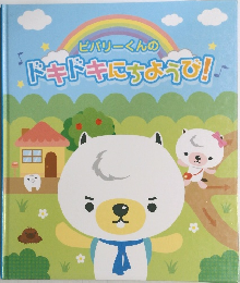 ビバリーくんのドキドキにちようび！
