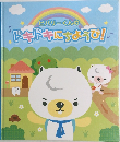 ビバリーくんのドキドキにちようび！