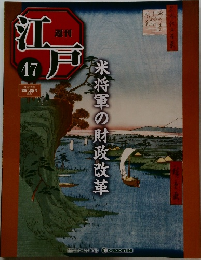 週刊 江戸 47 2010年12/21号