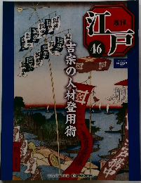 週刊 江戸　46　2010年12/14号