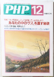 PHP　No.667　あなたの中のグズ」を直す秘訣
