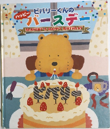 ビバリーくんのハッピーバースデー