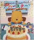 ビバリーくんのハッピーバースデー