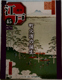 週刊 江戸　45　2010年12/7号