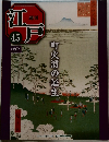 週刊 江戸　45　2010年12/7号