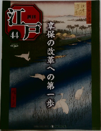 週刊 江戸　44　2010年11/30号　享保の改革への第一歩