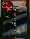 週刊 江戸　44　2010年11/30号　享保の改革への第一歩