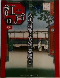 週刊 江戸　43　2010年11/23号