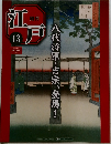 週刊 江戸　43　2010年11/23号