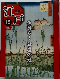 週刊 江戸　12　2010年4/20号
