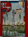週刊 江戸　12　2010年4/20号