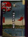 週刊 江戸　14　2010年5/4号　「島原の乱」勃発!