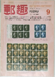 郵趣　1982年9月号