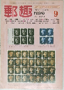 郵趣　1982年9月号