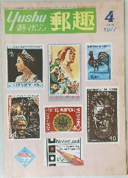 郵趣　1977年4月号