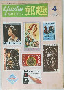 郵趣　1977年4月号