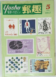 郵趣 1977年5月号