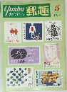 郵趣 1977年5月号
