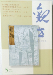 かんぜ　2015年5月号