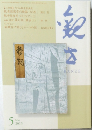 かんぜ　2015年5月号
