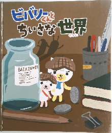 ビバリーくんとちいさな世界