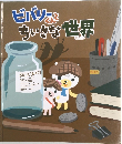 ビバリーくんとちいさな世界