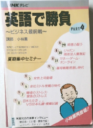 英語で勝負　PART 4