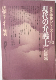 現代の弁護士 [市民篇]