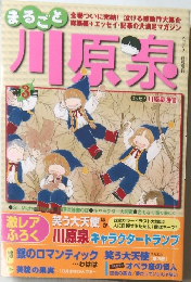 まるごと川原泉　第3号