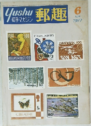 郵趣 　１９７７年６月号　