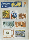 郵趣 　１９７７年６月号　