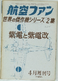 航空ファン　昭和41年4月15日発行