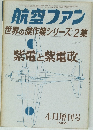 航空ファン　昭和41年4月15日発行