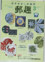 郵趣　　平成14年3月1日発行