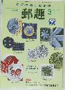 郵趣　　平成14年3月1日発行