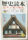 歴史読本　10