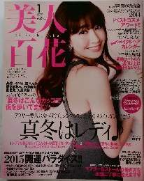 美人百花　２０１５年１月号　