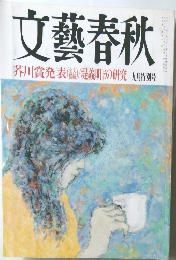 文藝春秋