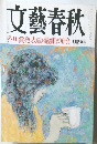 文藝春秋