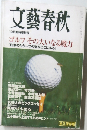 文藝春秋