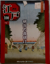 江戸　１００　明治の夜明け