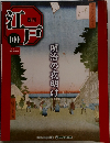 江戸　１００　明治の夜明け