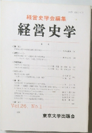 経営史学　Vol.26　No.1　