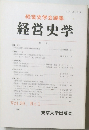 経営史学　Vol.26　No.1　