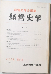 経営史学　Vol.24　No.3　1989